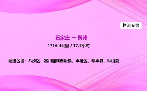 石家庄到贺州物流公司2026全境直达特快物流专线