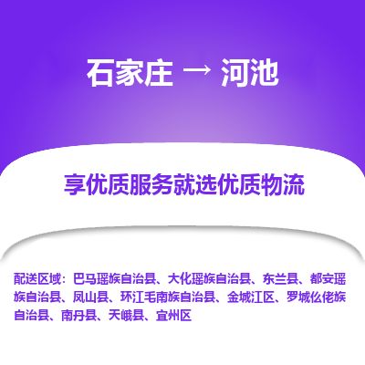 石家庄到河池物流公司-搬家行李托运2026(专线快运/全境直达) 石家庄到河池物流公司-搬家行李托运2026(专线快运/全境直达)