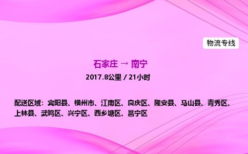 石家庄到南宁物流公司-货运专线高效快捷「价格实时更新」