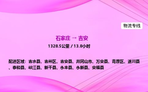 石家庄到吉安物流公司2026全境直达特快物流专线