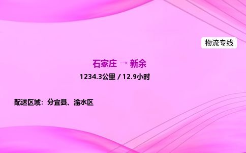 石家庄到新余物流公司-货运专线高效快捷「价格实时更新」