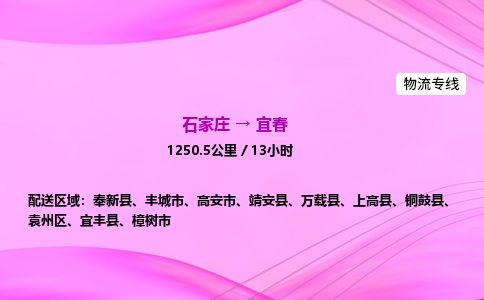 石家庄到宜春物流公司2026全境直达特快物流专线