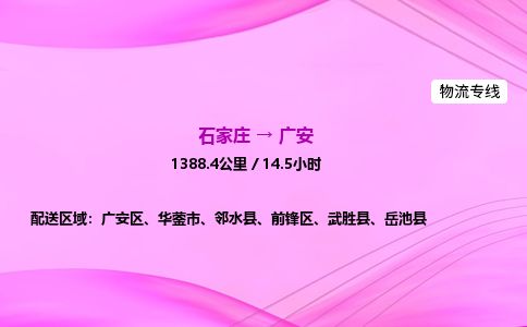石家庄到广安物流公司-货运专线高效快捷「价格实时更新」