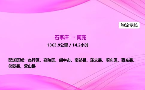 石家庄到南充物流公司-货运专线2026省市县<高效准时> 石家庄到南充物流公司-货运专线2026省市县<高效准时>