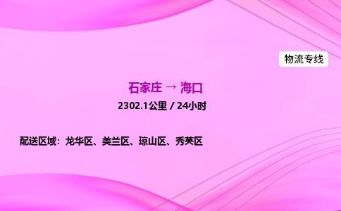 石家庄到海口物流公司-货运专线2026省市县<高效准时> 石家庄到海口物流公司-货运专线2026省市县<高效准时>