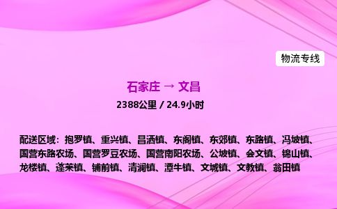 石家庄到文昌物流公司-货运专线2026省市县<高效准时> 石家庄到文昌物流公司-货运专线2026省市县<高效准时>