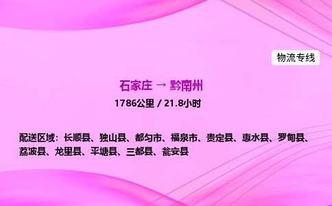 石家庄到黔南州物流公司-货运专线高效快捷「价格实时更新」 石家庄到黔南州物流公司-货运专线高效快捷「价格实时更新」