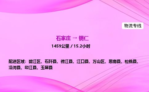石家庄到铜仁物流公司-货运专线高效快捷「价格实时更新」 石家庄到铜仁物流公司-货运专线高效快捷「价格实时更新」