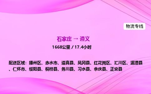 石家庄到遵义物流公司-货运专线2026省市县<高效准时> 石家庄到遵义物流公司-货运专线2026省市县<高效准时>