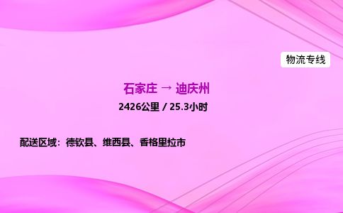 石家庄到迪庆州物流公司-货运专线2026省市县<高效准时> 石家庄到迪庆州物流公司-货运专线2026省市县<高效准时>