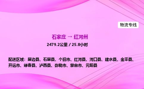 石家庄到红河州物流公司-货运专线高效快捷「价格实时更新」 石家庄到红河州物流公司-货运专线高效快捷「价格实时更新」
