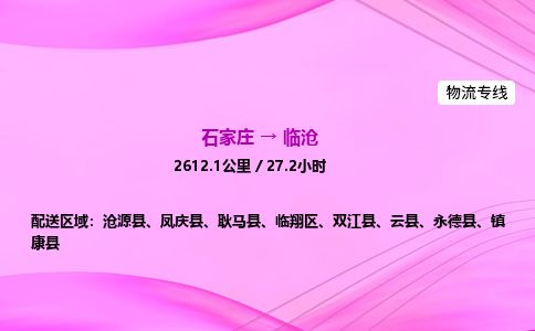 石家庄到临沧物流公司-货运专线2026省市县<高效准时> 石家庄到临沧物流公司-货运专线2026省市县<高效准时>
