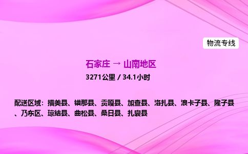 石家庄到山南地区物流公司2026全境直达特快物流专线 石家庄到山南地区物流公司2026全境直达特快物流专线