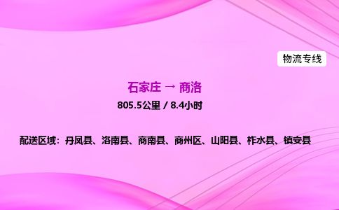 石家庄到商洛物流公司-货运专线2026省市县<高效准时> 石家庄到商洛物流公司-货运专线2026省市县<高效准时>