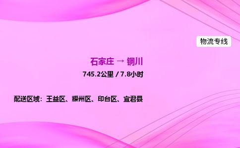 石家庄到铜川物流公司2026全境直达特快物流专线 石家庄到铜川物流公司2026全境直达特快物流专线
