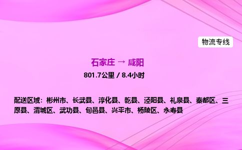 石家庄到咸阳物流公司-货运专线高效快捷「价格实时更新」 石家庄到咸阳物流公司-货运专线高效快捷「价格实时更新」