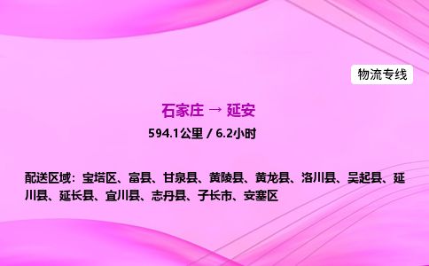 石家庄到延安物流公司-货运专线2026省市县<高效准时> 石家庄到延安物流公司-货运专线2026省市县<高效准时>