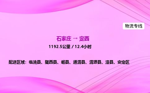 石家庄到定西物流公司-货运专线2026省市县<高效准时> 石家庄到定西物流公司-货运专线2026省市县<高效准时>