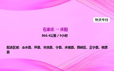 石家庄到庆阳物流公司-货运专线2026省市县<高效准时> 石家庄到庆阳物流公司-货运专线2026省市县<高效准时>