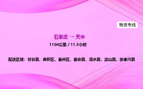 石家庄到天水物流公司2026全境直达特快物流专线 石家庄到天水物流公司2026全境直达特快物流专线