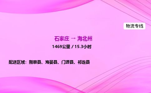 石家庄到海北州物流公司-货运专线2026省市县<高效准时> 石家庄到海北州物流公司-货运专线2026省市县<高效准时>