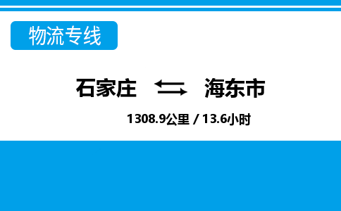 石家庄到海东市物流公司-货运专线2026省市县<高效准时> 石家庄到海东市物流公司-货运专线2026省市县<高效准时>