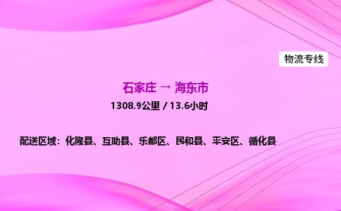 石家庄到海东市物流公司-货运专线2026省市县<高效准时> 石家庄到海东市物流公司-货运专线2026省市县<高效准时>
