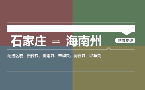 石家庄到海南州物流公司-搬家行李托运2026(专线快运/全境直达) 石家庄到海南州物流公司-搬家行李托运2026(专线快运/全境直达)