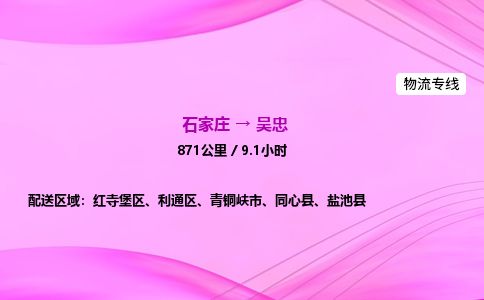 石家庄到吴忠物流公司-货运专线2026省市县<高效准时> 石家庄到吴忠物流公司-货运专线2026省市县<高效准时>
