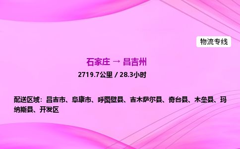 石家庄到昌吉州物流公司-货运专线2026省市县<高效准时> 石家庄到昌吉州物流公司-货运专线2026省市县<高效准时>