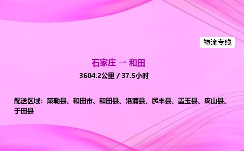 石家庄到和田物流公司-货运专线2026省市县<高效准时> 石家庄到和田物流公司-货运专线2026省市县<高效准时>