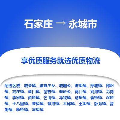 石家庄到永城市物流公司-搬家行李托运2026(专线快运/全境直达) 石家庄到永城市物流公司-搬家行李托运2026(专线快运/全境直达)