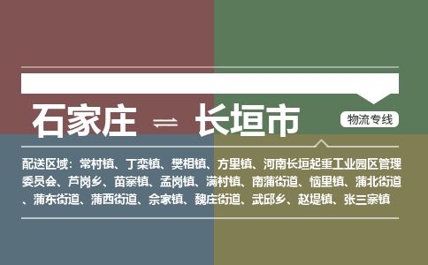 石家庄到长垣市物流公司-搬家行李托运2026(专线快运/全境直达) 石家庄到长垣市物流公司-搬家行李托运2026(专线快运/全境直达)