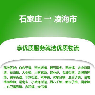 石家庄到凌海市物流公司-搬家行李托运2026(专线快运/全境直达) 石家庄到凌海市物流公司-搬家行李托运2026(专线快运/全境直达)