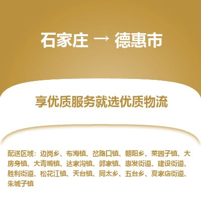 石家庄到德惠市物流公司-搬家行李托运2026(专线快运/全境直达) 石家庄到德惠市物流公司-搬家行李托运2026(专线快运/全境直达)