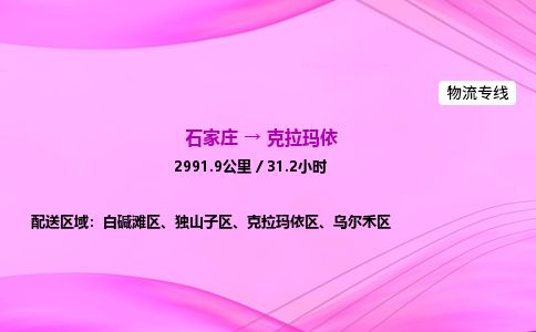 石家庄到克拉玛依物流公司-货运专线2026省市县<高效准时> 石家庄到克拉玛依物流公司-货运专线2026省市县<高效准时>