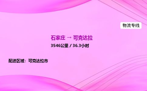 石家庄到可克达拉物流公司-货运专线2026省市县<高效准时> 石家庄到可克达拉物流公司-货运专线2026省市县<高效准时>