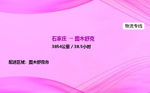石家庄到图木舒克物流公司-货运专线2026省市县<高效准时> 石家庄到图木舒克物流公司-货运专线2026省市县<高效准时>