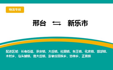 邢台到新乐市物流公司-搬家行李托运2026(专线快运/全境直达) 邢台到新乐市物流公司-搬家行李托运2026(专线快运/全境直达)