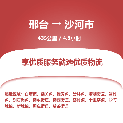 邢台到沙河市物流公司-搬家行李托运2026(专线快运/全境直达) 邢台到沙河市物流公司-搬家行李托运2026(专线快运/全境直达)