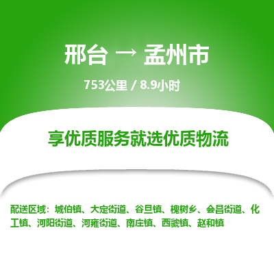 邢台到孟州市物流公司-搬家行李托运2026(专线快运/全境直达)