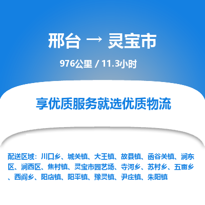 邢台到灵宝市物流公司-搬家行李托运2026(专线快运/全境直达)