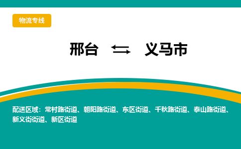 邢台到义马市物流公司-搬家行李托运2026(专线快运/全境直达)