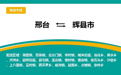 邢台到辉县市物流公司-搬家行李托运2026(专线快运/全境直达)