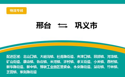 邢台到巩义市物流公司-搬家行李托运2026(专线快运/全境直达) 邢台到巩义市物流公司-搬家行李托运2026(专线快运/全境直达)