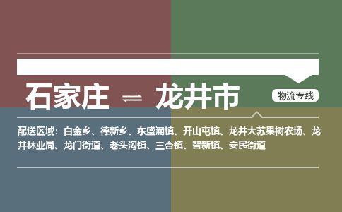 石家庄到龙井市物流专线-石家庄至龙井市物流公司/省市县均可运输 石家庄到龙井市物流专线-石家庄至龙井市物流公司/省市县均可运输