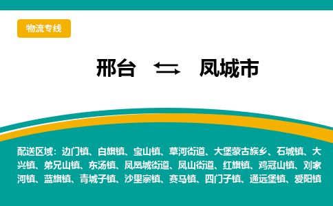 邢台到凤城市物流公司-搬家行李托运2026(专线快运/全境直达) 邢台到凤城市物流公司-搬家行李托运2026(专线快运/全境直达)
