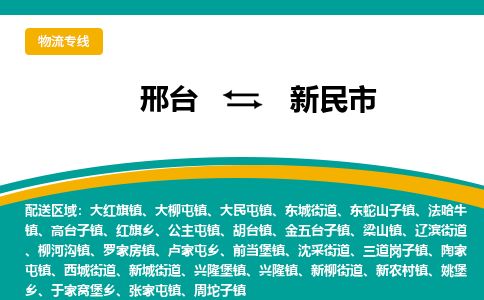 邢台到新民市物流公司-搬家行李托运2026(专线快运/全境直达)