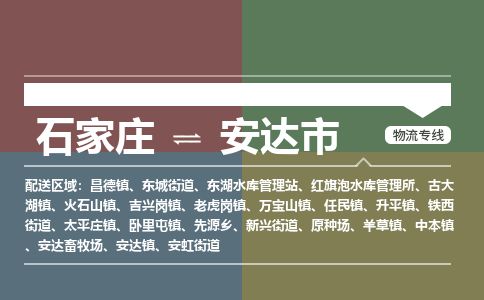 石家庄到安达市物流公司-搬家行李托运2026(专线快运/全境直达) 石家庄到安达市物流公司-搬家行李托运2026(专线快运/全境直达)