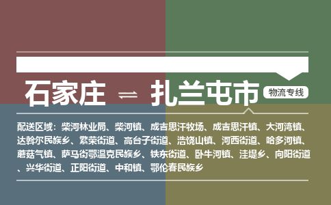 石家庄到扎兰屯市物流公司-搬家行李托运2026(专线快运/全境直达) 石家庄到扎兰屯市物流公司-搬家行李托运2026(专线快运/全境直达)